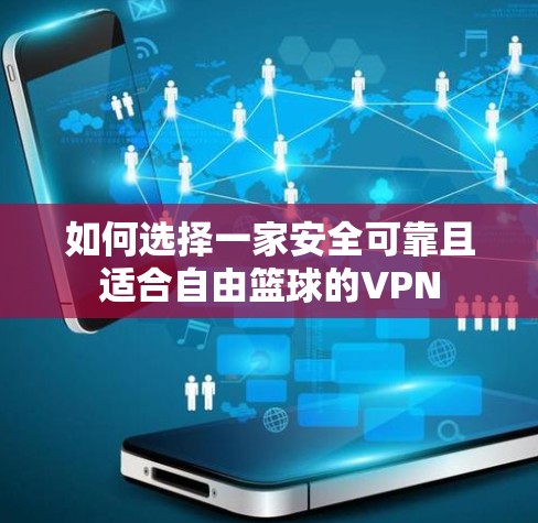 如何选择一家安全可靠且适合自由篮球的VPN