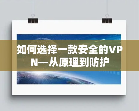 如何选择一款安全的VPN—从原理到防护 如何选择一款安全的VPN—从原理到防护