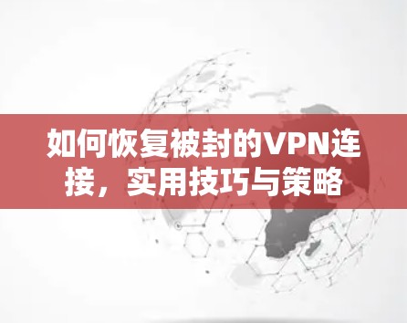 如何恢复被封的VPN连接,实用技巧与策略 如何恢复被封的VPN连接,实用技巧与策略
