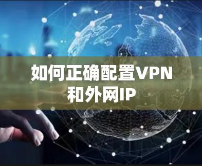 如何正确配置VPN和外网IP 如何正确配置VPN和外网IP