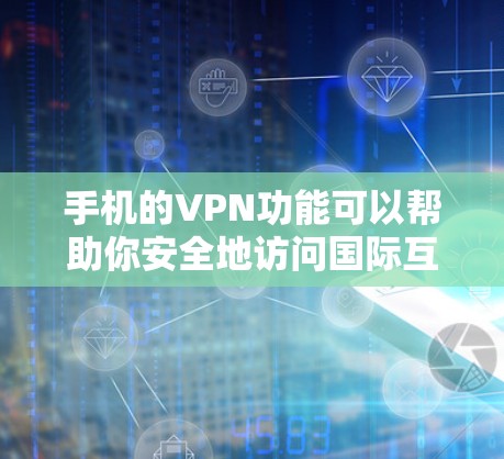 手机的VPN功能可以帮助你安全地访问国际互联网,避免被非法访问。以下是一些使用手机VPN的步骤和注意事项 手机的VPN功能可以帮助你安全地访问国际互联网,避免被非法访问。以下是一些使用手机VPN的步骤和注意事项