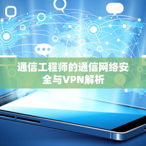 通信工程师的通信网络安全与VPN解析
