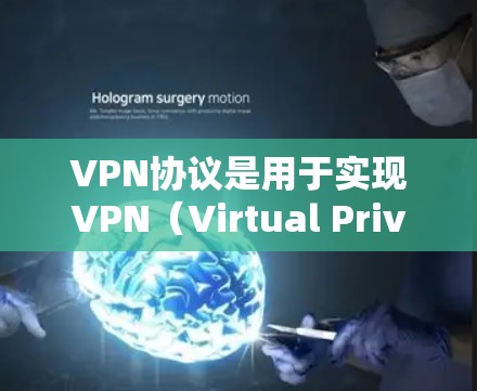 VPN协议是用于实现VPN(Virtual Private Network)功能的协议,广泛应用于互联网、移动网络、工业网络等领域。以下是几种主要的VPN协议及其特点 VPN协议是用于实现VPN(Virtual Private Network)功能的协议,广泛应用于互联网、移动网络、工业网络等领域。以下是几种主要的VPN协议及其特点