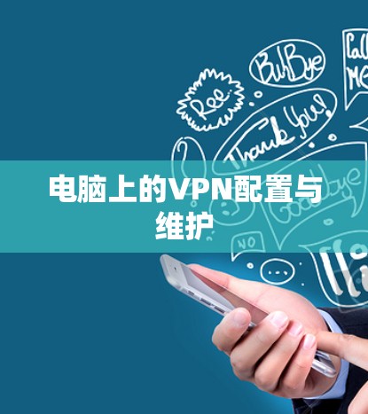电脑上的VPN配置与维护 电脑上的VPN配置与维护