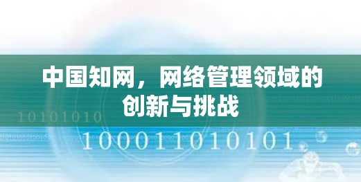 中国知网,网络管理领域的创新与挑战 中国知网,网络管理领域的创新与挑战