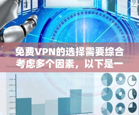 免费VPN的选择需要综合考虑多个因素,以下是一个分步的建议指南 免费VPN的选择需要综合考虑多个因素,以下是一个分步的建议指南
