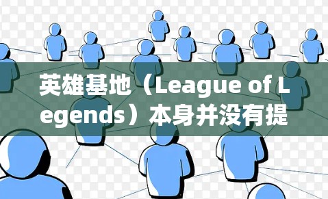 英雄基地(League of Legends)本身并没有提供免费VPN服务,但是游戏内有一些特殊功能可以帮助你进行游戏中的VPN设置。以下是关于英雄基地VPN的一些信息 英雄基地(League of Legends)本身并没有提供免费VPN服务,但是游戏内有一些特殊功能可以帮助你进行游戏中的VPN设置。以下是关于英雄基地VPN的一些信息