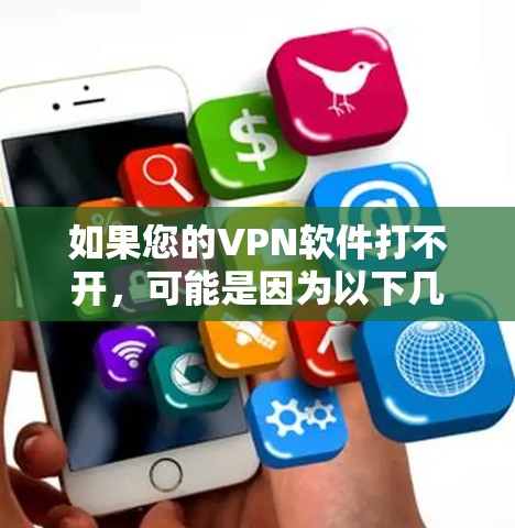 如果您的VPN软件打不开,可能是因为以下几个原因 如果您的VPN软件打不开,可能是因为以下几个原因