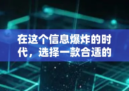在这个信息爆炸的时代,选择一款合适的VPN软件来保护您的隐私和信息安全至关重要。以下是一步步的推荐和建议,帮助您找到最适合您的VPN软件 在这个信息爆炸的时代,选择一款合适的VPN软件来保护您的隐私和信息安全至关重要。以下是一步步的推荐和建议,帮助您找到最适合您的VPN软件