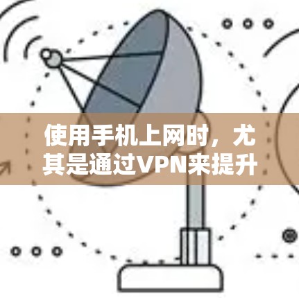 使用手机上网时，尤其是通过VPN来提升网络安全，是值得考虑的。以下是一步步的指南
