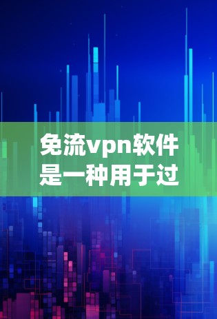 免流vpn软件是一种用于过滤VPN流量的替代品,用户可以通过它来限制VPN的访问范围和时间,保护自己的网络和数据安全。以下是对免流vpn软件的详细介绍 免流vpn软件是一种用于过滤VPN流量的替代品,用户可以通过它来限制VPN的访问范围和时间,保护自己的网络和数据安全。以下是对免流vpn软件的详细介绍