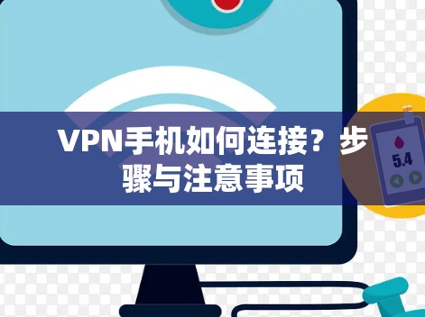 VPN手机如何连接?步骤与注意事项 VPN手机如何连接?步骤与注意事项
