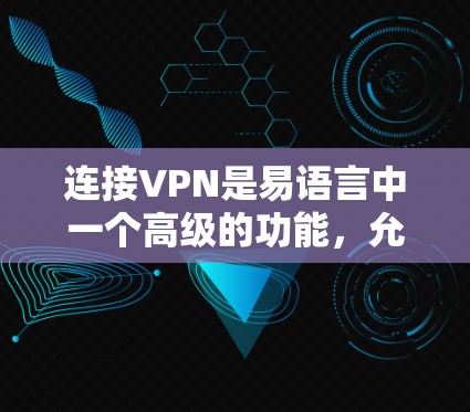 连接VPN是易语言中一个高级的功能,允许你在代码中安全地连接并管理VPN服务器。以下是一个步骤指南,帮助你理解和使用连接VPN功能 连接VPN是易语言中一个高级的功能,允许你在代码中安全地连接并管理VPN服务器。以下是一个步骤指南,帮助你理解和使用连接VPN功能