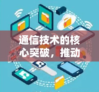 通信技术的核心突破,推动行业领先 通信技术的核心突破,推动行业领先