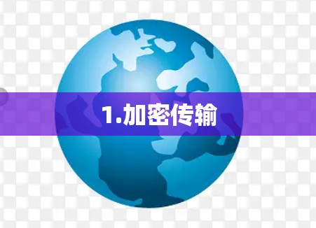 1.加密传输 1.加密传输