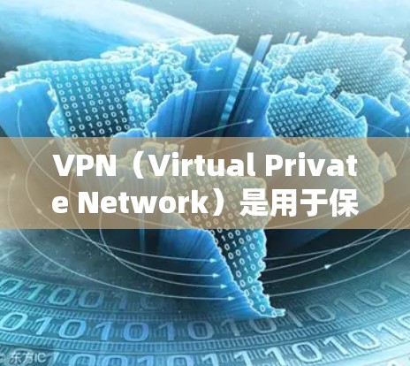 VPN(Virtual Private Network)是用于保护网络连接的安全性的一种技术,主要用于访问外国网站、云存储、VPN服务等。以下是关于VPN的一些基本信息和使用方法 VPN(Virtual Private Network)是用于保护网络连接的安全性的一种技术,主要用于访问外国网站、云存储、VPN服务等。以下是关于VPN的一些基本信息和使用方法