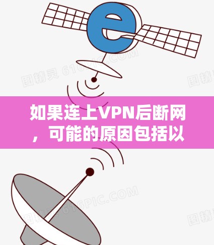 如果连上VPN后断网,可能的原因包括以下几点 如果连上VPN后断网,可能的原因包括以下几点