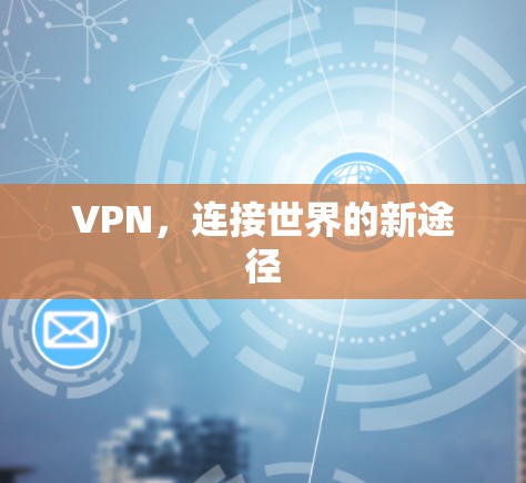 VPN,连接世界的新途径 VPN,连接世界的新途径