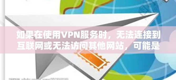 如果在使用VPN服务时,无法连接到互联网或无法访问其他网站,可能是以下几种原因引起的 如果在使用VPN服务时,无法连接到互联网或无法访问其他网站,可能是以下几种原因引起的
