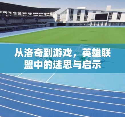 从洛奇到游戏,英雄联盟中的迷思与启示 从洛奇到游戏,英雄联盟中的迷思与启示