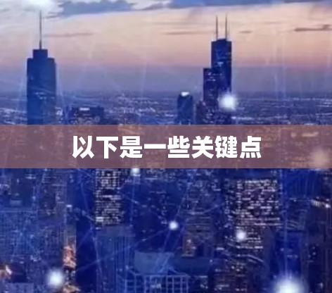 以下是一些关键点 以下是一些关键点