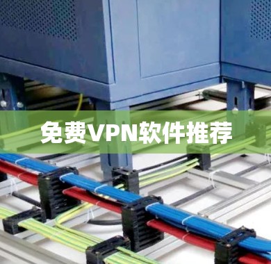 免费VPN软件推荐 免费VPN软件推荐