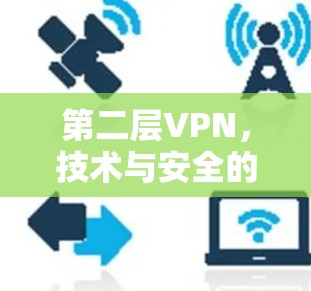 第二层VPN,技术与安全的深度融合 第二层VPN,技术与安全的深度融合