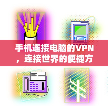手机连接电脑的VPN,连接世界的便捷方式 手机连接电脑的VPN,连接世界的便捷方式