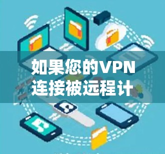 如果您的VPN连接被远程计算机终止,通常有两种可能 如果您的VPN连接被远程计算机终止,通常有两种可能