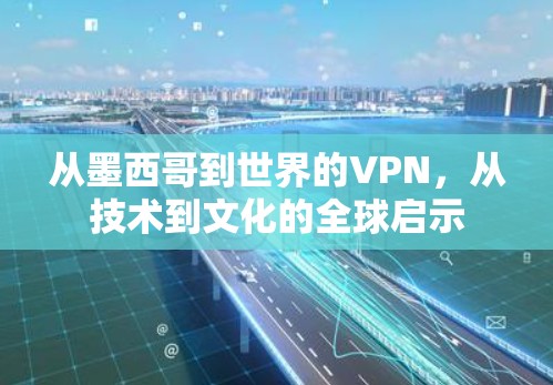 从墨西哥到世界的VPN，从技术到文化的全球启示
