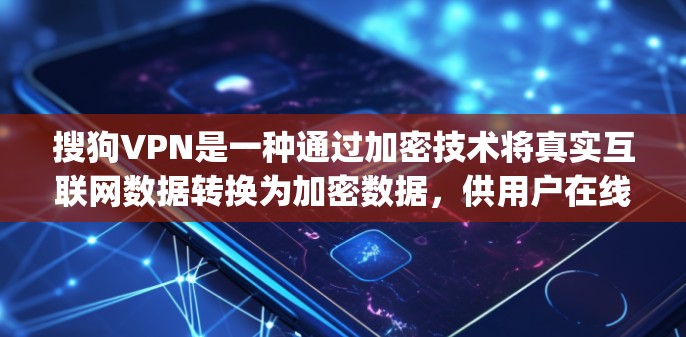 搜狗VPN是一种通过加密技术将真实互联网数据转换为加密数据,供用户在线访问的目的。它利用_current技术,提供了一个安全、便捷的网络访问方式。以下是关于搜狗VPN的一些关键信息 搜狗VPN是一种通过加密技术将真实互联网数据转换为加密数据,供用户在线访问的目的。它利用_current技术,提供了一个安全、便捷的网络访问方式。以下是关于搜狗VPN的一些关键信息