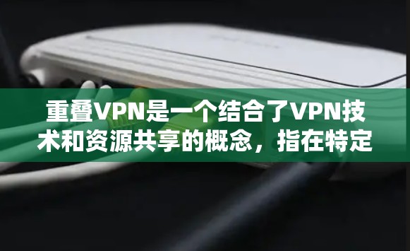 重叠VPN是一个结合了VPN技术和资源共享的概念,指在特定设备或网络上同时使用多个VPN服务,通过共享资源(如服务器、网络接口或数据流量)来提升VPN的效率和安全性。以下是关于重叠VPN的详细解释 重叠VPN是一个结合了VPN技术和资源共享的概念,指在特定设备或网络上同时使用多个VPN服务,通过共享资源(如服务器、网络接口或数据流量)来提升VPN的效率和安全性。以下是关于重叠VPN的详细解释