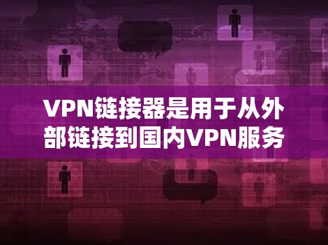 VPN链接器是用于从外部链接到国内VPN服务器的工具,方便用户访问VPN服务。以下是几种常用的VPN链接器推荐 VPN链接器是用于从外部链接到国内VPN服务器的工具,方便用户访问VPN服务。以下是几种常用的VPN链接器推荐