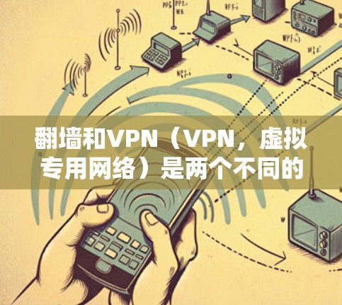 翻墙和VPN(VPN,虚拟专用网络)是两个不同的加密技术,主要用于保护数据和网络访问的安全性。以下是关于这两个概念的详细介绍 翻墙和VPN(VPN,虚拟专用网络)是两个不同的加密技术,主要用于保护数据和网络访问的安全性。以下是关于这两个概念的详细介绍