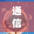 通信技术中的连中国vpn，从加密到威胁的挑战