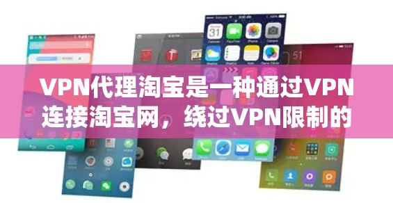 VPN代理淘宝是一种通过VPN连接淘宝网,绕过VPN限制的方式,旨在通过外部服务器加密访问内容。以下是详细的步骤和信息 VPN代理淘宝是一种通过VPN连接淘宝网,绕过VPN限制的方式,旨在通过外部服务器加密访问内容。以下是详细的步骤和信息