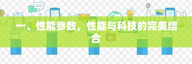 一、性能参数，性能与科技的完美结合