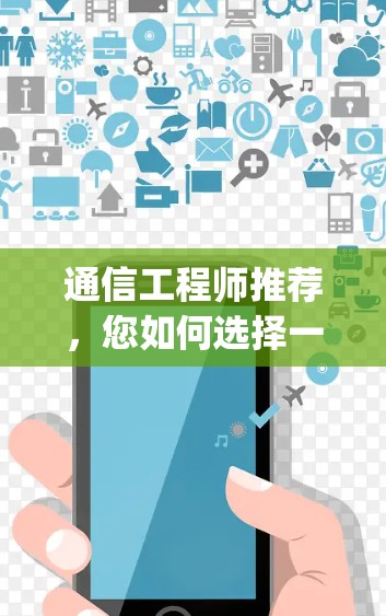 通信工程师推荐,您如何选择一款高效可靠的qqvpn代理 通信工程师推荐,您如何选择一款高效可靠的qqvpn代理