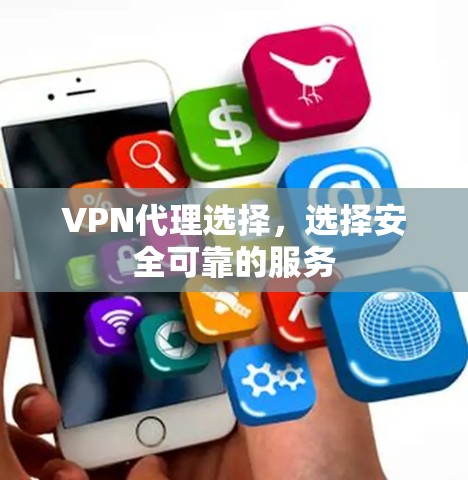 VPN代理选择,选择安全可靠的服务 VPN代理选择,选择安全可靠的服务