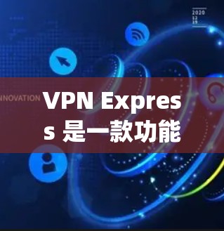 VPN Express 是一款功能强大的VPN工具,支持多种安全协议,能够为用户提供专业、稳定的VPN连接。以下是VPN Express 下载的常见渠道和方式 VPN Express 是一款功能强大的VPN工具,支持多种安全协议,能够为用户提供专业、稳定的VPN连接。以下是VPN Express 下载的常见渠道和方式