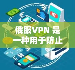 俄服VPN 是一种用于防止外国用户访问俄罗斯网站、论坛、社交媒体和其他资源的工具。它通过网络安全协议(如 SSL 或 HTTPS)来保护用户的数据和网络连接 俄服VPN 是一种用于防止外国用户访问俄罗斯网站、论坛、社交媒体和其他资源的工具。它通过网络安全协议(如 SSL 或 HTTPS)来保护用户的数据和网络连接