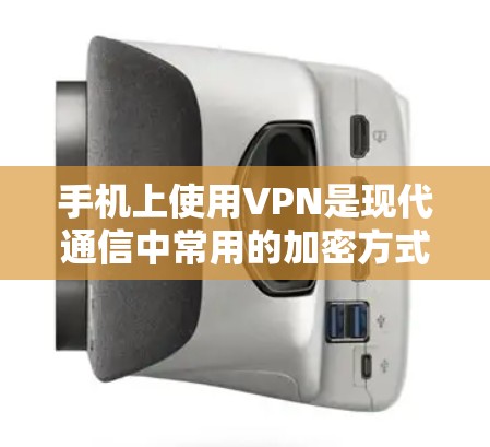 手机上使用VPN是现代通信中常用的加密方式,以下是使用手机VPN的步骤 手机上使用VPN是现代通信中常用的加密方式,以下是使用手机VPN的步骤