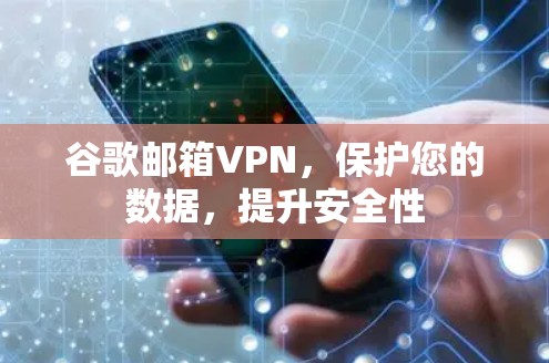 谷歌邮箱VPN，保护您的数据，提升安全性
