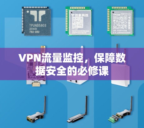 VPN流量监控,保障数据安全的必修课 VPN流量监控,保障数据安全的必修课