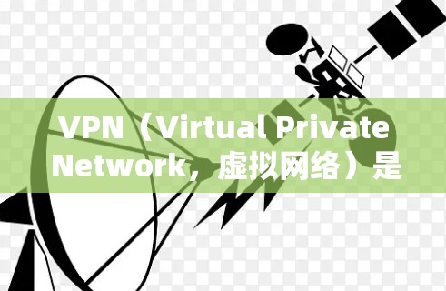 VPN(Virtual Private Network,虚拟网络)是一种技术,用于在安全的网络环境中进行数据传输。它通过加密技术将用户连接到一个加密好的网络服务,确保数据的安全传输 VPN(Virtual Private Network,虚拟网络)是一种技术,用于在安全的网络环境中进行数据传输。它通过加密技术将用户连接到一个加密好的网络服务,确保数据的安全传输