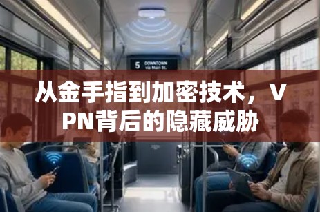 从金手指到加密技术,VPN背后的隐藏威胁 从金手指到加密技术,VPN背后的隐藏威胁
