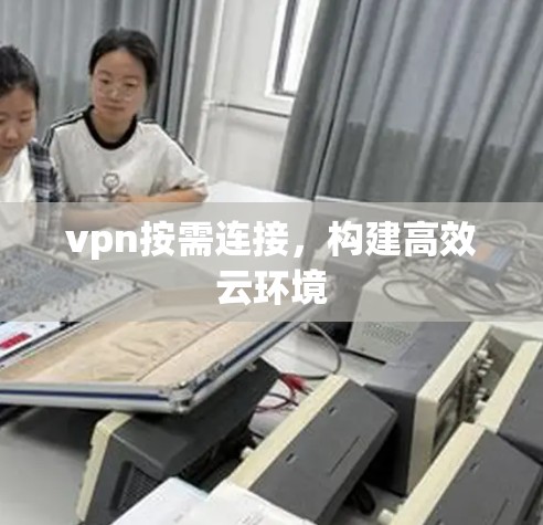 vpn按需连接，构建高效云环境