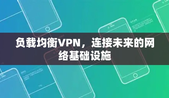 负载均衡VPN，连接未来的网络基础设施