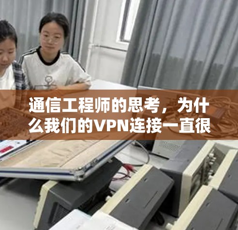 通信工程师的思考,为什么我们的VPN连接一直很慢? 通信工程师的思考,为什么我们的VPN连接一直很慢?