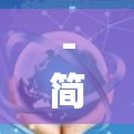 -简介,Q3是一款专为游戏设计的VPN软件,简单易用,界面干净,适合喜欢简洁界面的玩家 -简介,Q3是一款专为游戏设计的VPN软件,简单易用,界面干净,适合喜欢简洁界面的玩家